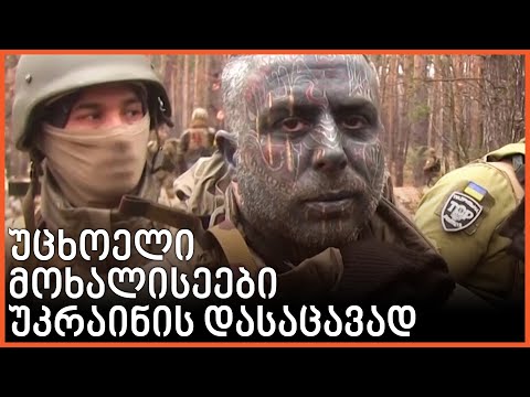 მოხალისეები მსოფლიოდან უკრაინის დასაცავად