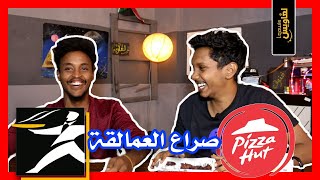 لغاويس | بيتزا هت VS ديبونيرز بيتزا - نتيجه غير متوقعه !!