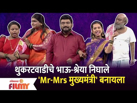 Chala Hawa Yeu Dya Latest Episode | Bhau Kadam Comedy | भाऊ-श्रेया निघाले Mr-Mrs मुख्यमंत्री&rsquo; बनायला