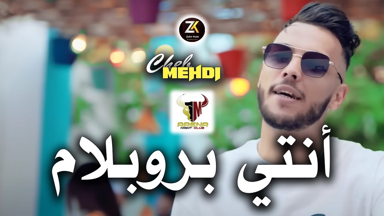 Cheb Mehdi 2023 [ Ntia Problème - أنتي بروبلام ] Aréna Club Ft Alaà 46 ...