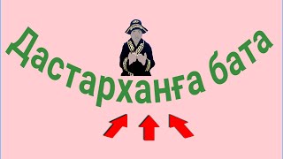 Дастарханға бата, конкретный.