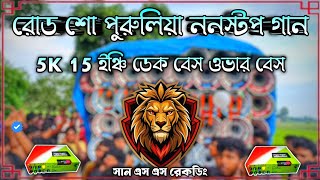 Roadshow nonstop dek bass song || রোডশো ননস্টপ ডেক বেস🎧edm rock dek bass son🔥2025 dek bass song