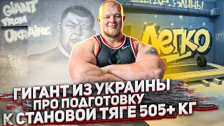 Гигант из Украины про подготовку к становой тяге 505+ кг