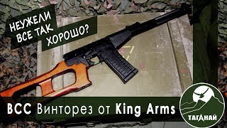 [Обзор от СК Таганай] ВСС от King Arms