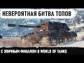 БИТВА ТОПОВ СТЕНКА НА СТЕНКУ! Уникум показал на что способен е 100 в обновлении 1.13 world of tanks