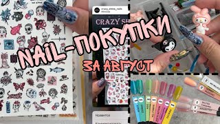 Nail-покупки за Август| Объёмные фигурки| Люминесцентные гель лаки| Новинки от MILK