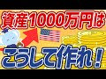 【永久保存版】●●費は今すぐ削れ!資産1000万を貯める具体的ステップ大公開!