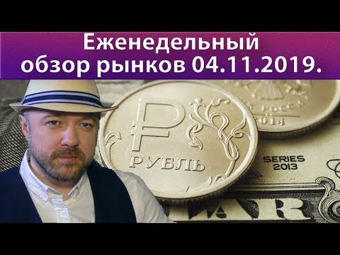 Обзор рынков ноябрь 2019. Прогноз РТС, курс доллара рубля валюта нефть, DAX, SP500.