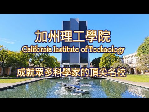 加州理工學院 Caltech: 全球科技界久負盛名, 成就眾多科學家的頂尖名校 California Institute of Technology