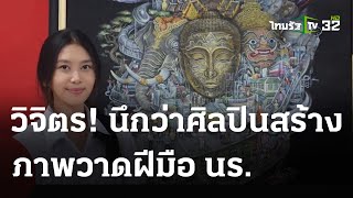 สุดปัง ภาพวาดฝีมือนร.มัธยม | 18 พ.ค.67 | ข่าวเที่ยงไทยรัฐ เสาร์-อาทิตย์