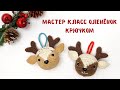 МАСТЕР КЛАСС ЕЛОЧНАЯ ИГРУШКА ОЛЕНЕНОК КРЮЧКОМ.