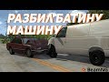 РАЗБИЛ БАТИНУ МАШИНУ| РП СИТУАЦИЯ В BEAMNG | BeamNg Drive