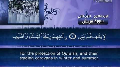 106- Surat Quraysh by Mishary Rashid Alafasy  /  العفاسي  -  سورة قريش