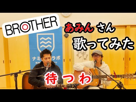 待つわ（Cover）
