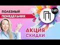 Новости: АКЦИЯ + обзор новинок☺️