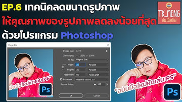 EP.6 เทคนิคการลดขนาดรูปภาพ แบบเสียความละเอียดน้อยที่สุด (Image size) บนโปรแกรม Photoshop/TK MENG