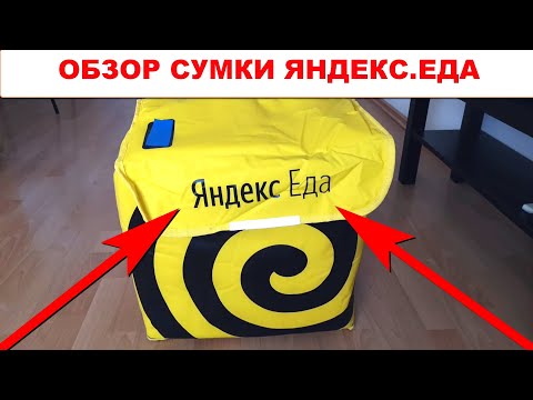 Обзор сумки Яндекс Еда. Яндекс сумка. Термокороб термосумка для работы курьером в Яндекс Еде