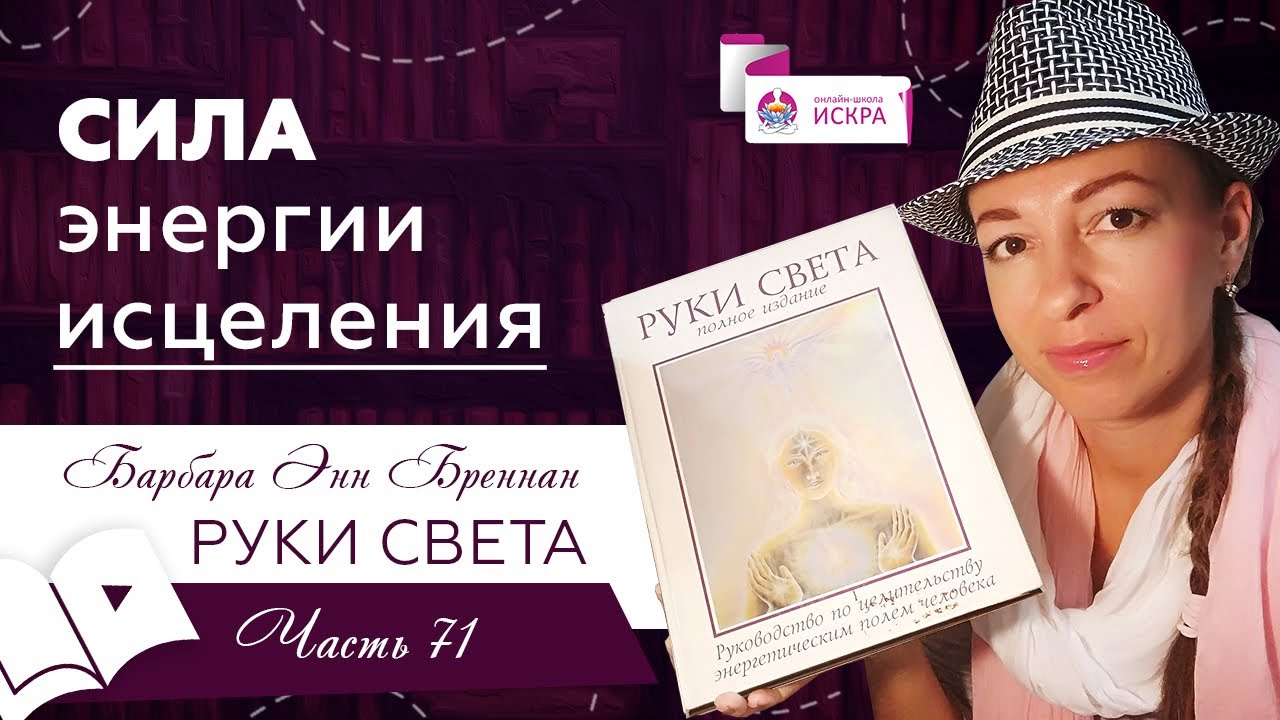 Сила энергии исцеления | часть 71 | видео книга Барбары Бреннан РУКИ СВЕТА