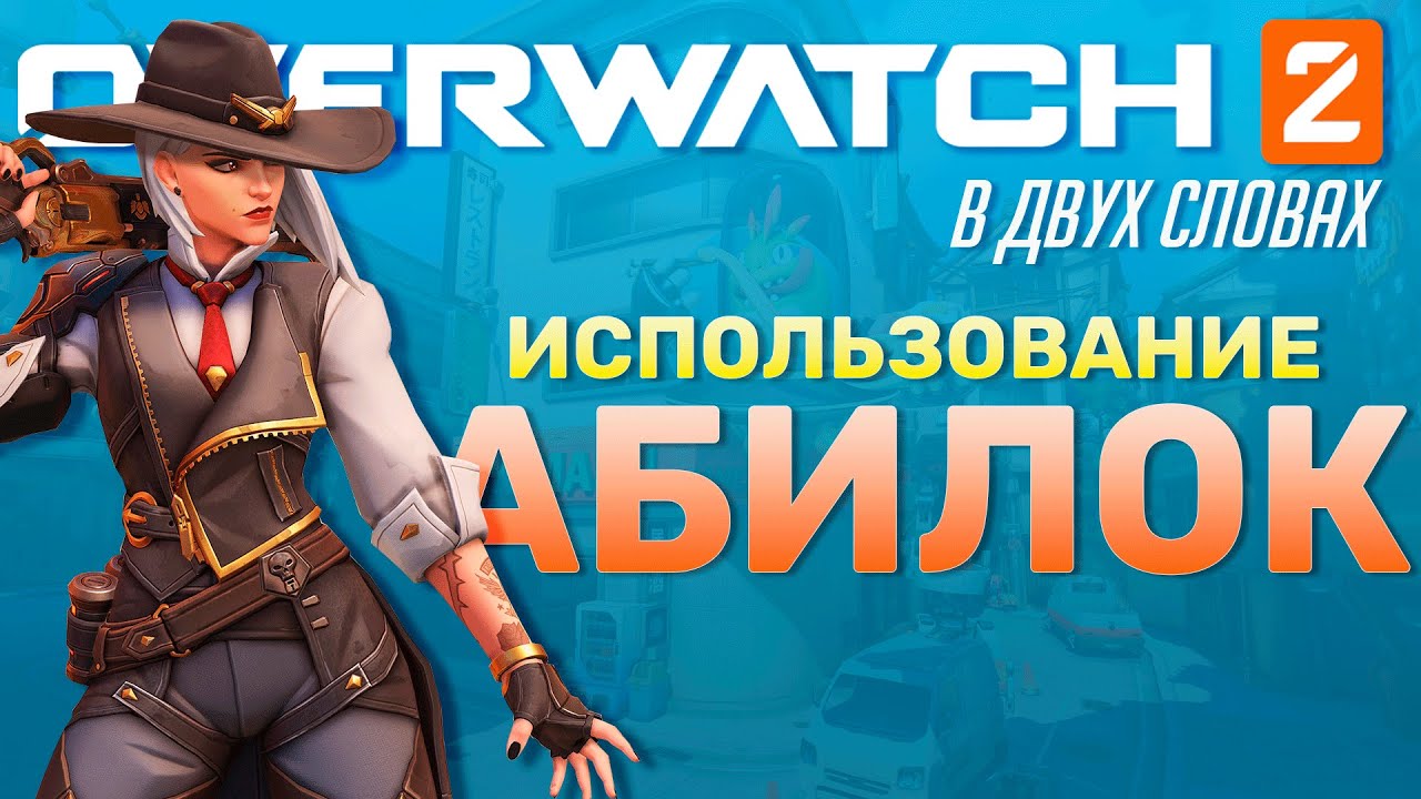 Overwatch в двух словах - Классификация и использование способностей