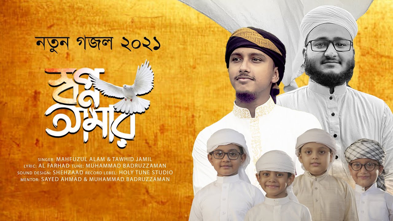 নতুন গজল 2021 । Shopno Amar । স্বপ্ন আমার যতো মনের মাঝে । Mahfuzul Alam । Tawhid Jamil । Kalarab