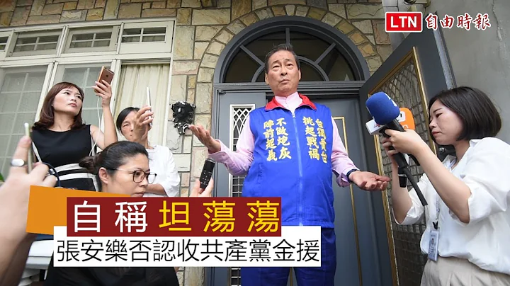 张安乐认收中国资金 但否认来自共产党 - 天天要闻