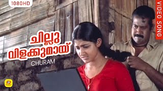 ചലല വളകകമയ Chillu Vilakkumayi Churam Movie Song Johnson Ks Chithra Divya Unni
