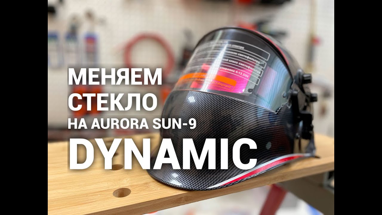 Замена наружного стекла на сварочную маску Aurora Sun-9 Dynamic - YouTube