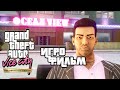 Grand Theft Auto: Vice City The Definitive Edition (2021) подробный ИгроФильм