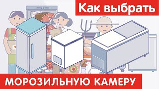 Как выбрать МОРОЗИЛЬНУЮ КАМЕРУ?