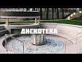 Аквадискотека во дворце Путина 🏄