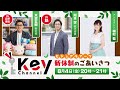 Key channel 