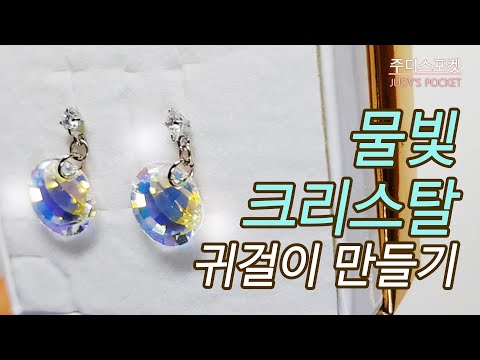 [두근두근첫귀걸이DIY/handicrafts]물빛 크리스탈 귀걸이 만들기/Making Swarovski Crystal Earrings