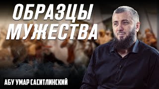 Истинное мужество | Абу Умар Саситлинский