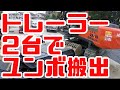 重機回送YOSHIKENシャチョー氏のおつかい⑪トレーラー2台でユンボ搬出!ごぼうちゃんもいるよ!の巻