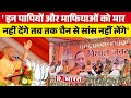 Ghazipur में गरजे CM Yogi Adityanath, बोले- माफिया और आतंकियों को मारने के लिए भाजपा जरूरी है | UP