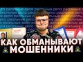 Обманули мошенники. Что делать если обманули мошенники