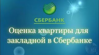 видео Оценка квартиры для ипотеки в Сбербанке