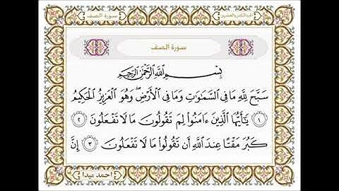 سورة الصف، مكتوبة، حسن صالح، بدون اعلانات