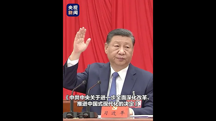黨的二十屆三中全會審議通過了《中共中央關於進一步全面深化改革、推進中國式現代化的決定》| CCTV - 天天要聞