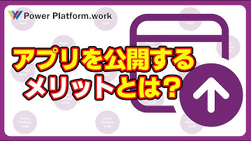 Power Apps でキャンバスアプリを公開するメリットについて　アプリの公開には単に更新だけじゃないメリットが存在します #PowerApps