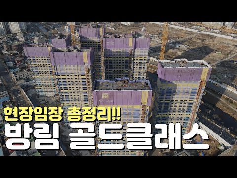 🏡방림 골드클래스🏡현장임장/입지환경/단지외관/분양정보/총정리