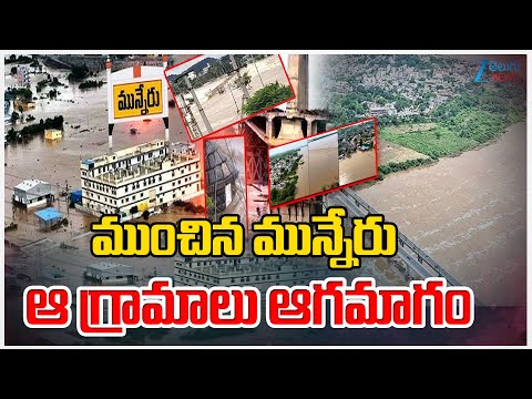 LIVE: BIG ALERT!! | Heavy Flood Inflow In Munneru | ముంచిన మున్నేరు ఆ గ్రామాలు ఆగమాగం | ZEE News - ZEE24TELUGUNEWS