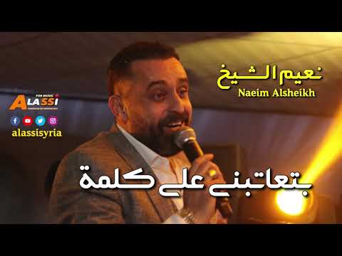  3 3  نعيم الشيخ بتعاتبني على كلمة