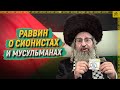 Раввин раскрыл сущность сионистов и рассказал, как они «отняли религию»