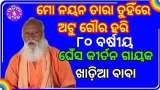 ମୋ ନୟନ ତାରା ତୁହି ଅଟୁ ଗୌର ହରି || Ghess kirtan singer Khadia Baba || Mo nayana tara tuhi atu goura