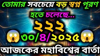 তোমার সবচেয়ে বড় স্বপ্ন পূরণ হতে চলেছে.Today Universe Message...