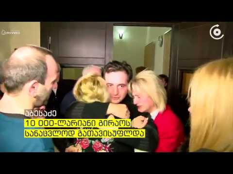 ოთარ აბესაძე პატიმრობიდან გაათავისუფლეს