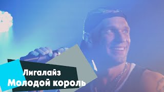 Лигалайз - Молодой король (LIVE Брать живьём на о2тв)