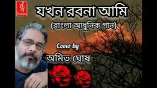 Jakhon Rabona Ami. Cover By Amit Ghosh.🎙🎵🎻🎶🎸🎤🎧🎙