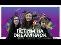 Gambit VLOG DreamHack Winter s1 | Дропаемся в Jönköping